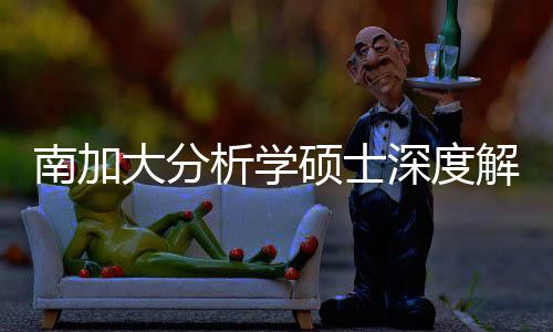目大分的宝突围跨申析学也能藏项非南加解析硕士深度，双